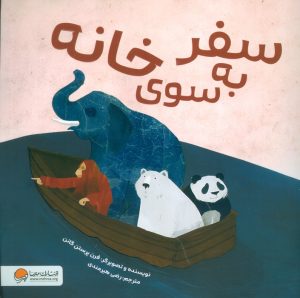 کتاب سفر به سوی خانه | انتشارات مهرسا