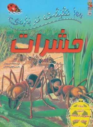 کتاب 100 حقیقت درباره حشرات | انتشارات سایه گستر