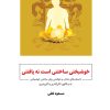کتاب خوشبختی ساختنی است نه یافتنی | انتشارات ذهن آویز