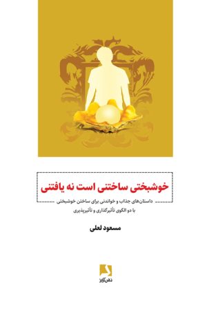 کتاب خوشبختی ساختنی است نه یافتنی | انتشارات ذهن آویز