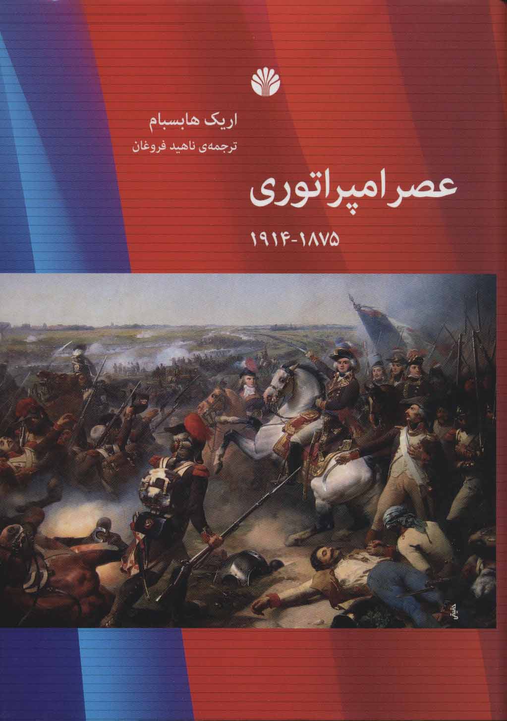 کتاب عصر امپراتوری | انتشارات اختران