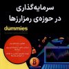 کتاب سرمایه گذاری در حوزه ی رمز ارزها | انتشارات آوند دانش