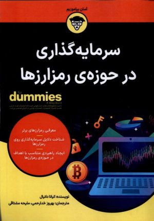 کتاب سرمایه گذاری در حوزه ی رمز ارزها | انتشارات آوند دانش