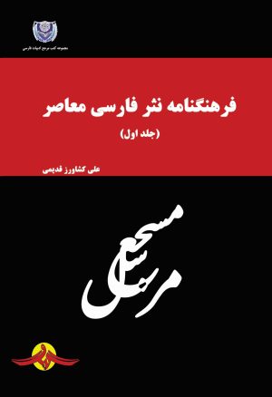 کتاب فرهنگنامه نثر فارسی معاصر (جلد اول) | انتشارات گیوا