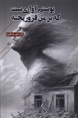 کتاب پوستم آواری ست که بر من فرو ریخته | انتشارات فصل پنجم