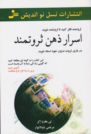 کتاب اسرار ذهن ثروتمند | انتشارات نسل نواندیش