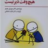 کتاب برای شاد بودن هیچ وقت دیر نیست | انتشارات فراروان
