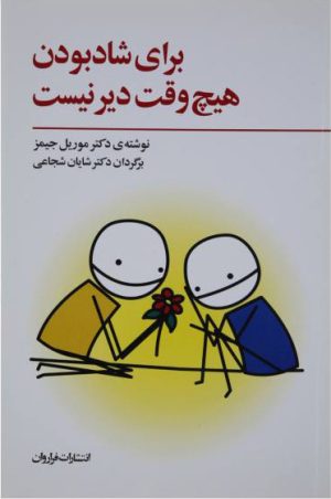 کتاب برای شاد بودن هیچ وقت دیر نیست | انتشارات فراروان