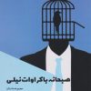 کتاب صبحانه با کراوات نیلی | انتشارات شالگردن