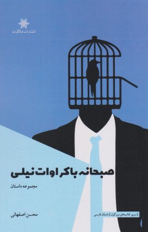 کتاب صبحانه با کراوات نیلی | انتشارات شالگردن
