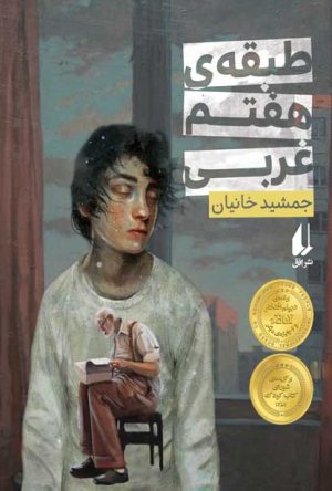 کتاب طبقه ی هفتم غربی | انتشارات افق