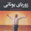 کتاب زوربای یونانی | انتشارات نگاه