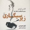 کتاب زیر سیگاری | انتشارات ققنوس