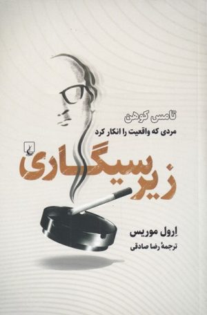 کتاب زیر سیگاری | انتشارات ققنوس