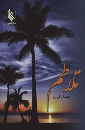 کتاب تلاطم | انتشارات نشر علی