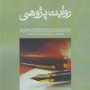 کتاب روایت پژوهی | انتشارات نوشته