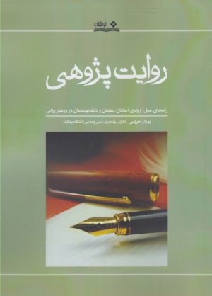 کتاب روایت پژوهی | انتشارات نوشته