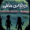 کتاب دریاچه ی مخفی | انتشارات سایه گستر