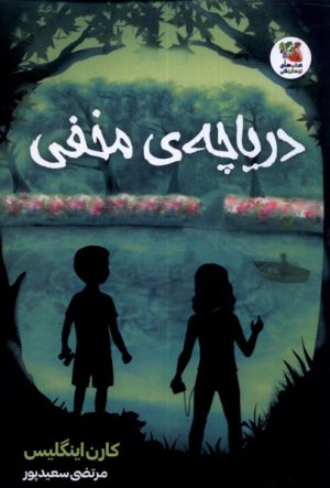 کتاب دریاچه ی مخفی | انتشارات سایه گستر