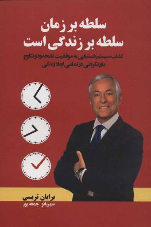 کتاب سلطه بر زمان، سلطه بر زندگی است | انتشارات کتابسرای میردشتی