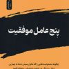 کتاب پنج عامل موفقیت | انتشارات نسل نواندیش