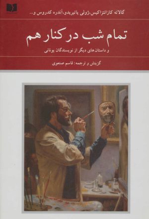کتاب تمام شب در کنار هم | انتشارات دوستان