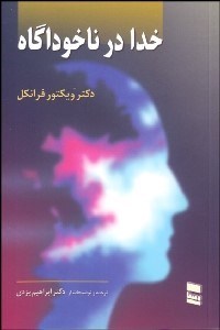 کتاب خدا در ناخودآگاه | انتشارات رسا