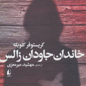 کتاب خاندان جاودان زالس | انتشارات افق