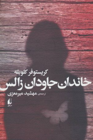 کتاب خاندان جاودان زالس | انتشارات افق