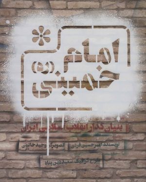 کتاب امام خمینی (ره) | انتشارات به نشر