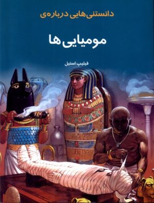 کتاب دانستنی هایی درباره مومیایی ها | انتشارات به نشر