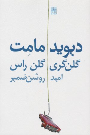 کتاب گلن گری گلن راس | انتشارات نیلا