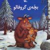 کتاب بچه ی گروفالو | انتشارات کانون پرورش فکری کودکان و نوجوانان