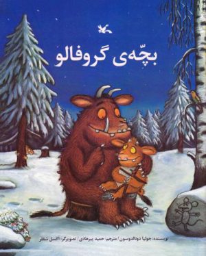 کتاب بچه ی گروفالو | انتشارات کانون پرورش فکری کودکان و نوجوانان