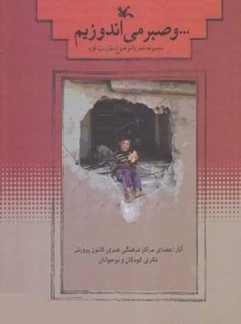 کتاب و صبر می اندوزیم | انتشارات کانون پرورش فکری کودکان و نوجوانان