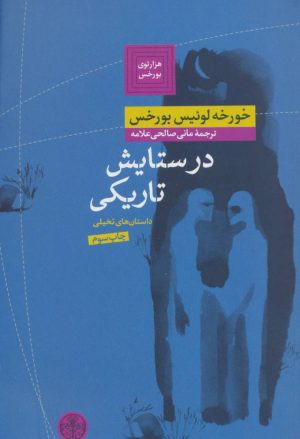 کتاب در ستایش تاریکی | انتشارات نشر کتاب پارسه