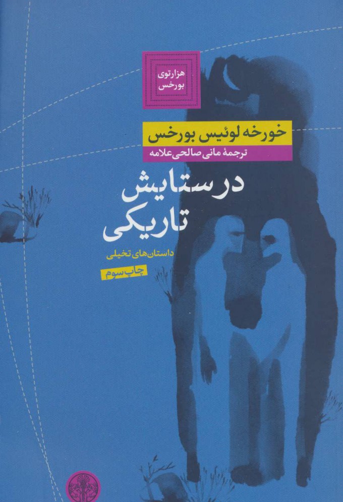 کتاب در ستایش تاریکی | انتشارات نشر کتاب پارسه
