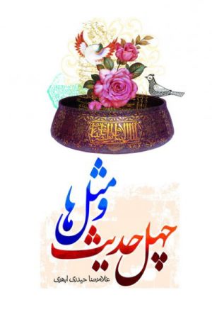 کتاب چهل حدیث و مثل ها | انتشارات جمال