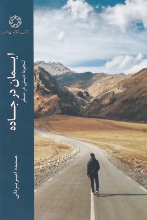 کتاب ایمان در جاده | انتشارات ادیان و مذاهب
