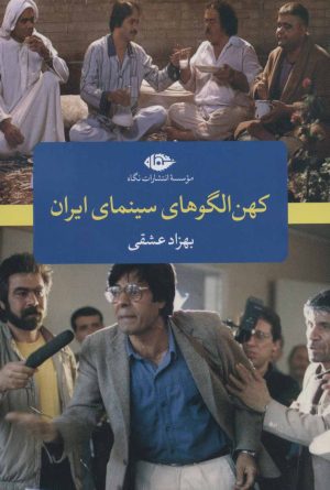 کتاب کهن الگو های سینمای ایران | انتشارات نگاه