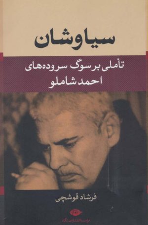 کتاب سیاوشان | انتشارات نگاه