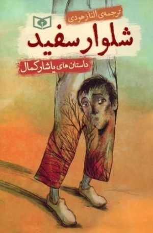 کتاب شلوار سفید | انتشارات قدیانی