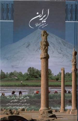 کتاب ایران سرزمین اهورایی | انتشارات سرزمین اهورایی