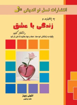 کتاب به پا خیزید و زندگی با عشق را آغاز کنید | انتشارات نسل نواندیش