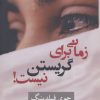 کتاب زمانی برای گریستن نیست! | انتشارات شادان