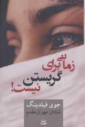 کتاب زمانی برای گریستن نیست! | انتشارات شادان