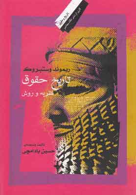 کتاب تاریخ حقوق | انتشارات نگاه معاصر