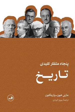 کتاب پنجاه متفکر کلیدی تاریخ | انتشارات نشر ثالث