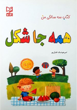 کتاب همه جا شکل | انتشارات آبرنگ