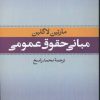 کتاب مبانی حقوق عمومی | انتشارات نشر نی